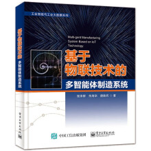 《:基于物联技术的多智能体制造系统》[27M]百度网盘|亲测有效|pdf下载