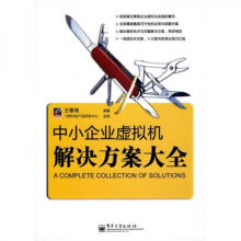 《中小企业虚拟机解决方案大全》[23M]百度网盘|亲测有效|pdf下载