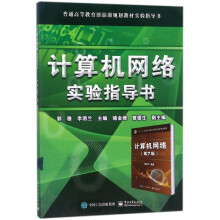 《计算机网络实验指导书》[58M]百度网盘|亲测有效|pdf下载