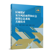 《区域煤矿安全风险预警和应急预案信息系统关键技术》[29M]百度网盘|亲测有效|pdf下载