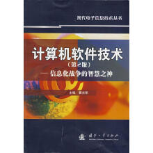 《计算机软件技术－信息化战争的智慧之神》[42M]百度网盘|亲测有效|pdf下载