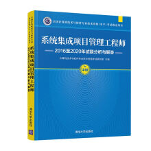 《书籍系统集成项目管理工程师至年试题分析与解答考试用书）计算机技术与软件专业技术资格考试研究部》[24M]百度网盘|亲测有效|pdf下载