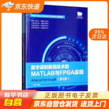 《数字调制解调技术的MATLAB与FPGA实现：AlteraVerilog版（籍》[50M]百度网盘|亲测有效|pdf下载