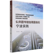 《公共馆信用服务的宁波实践》[42M]百度网盘|亲测有效|pdf下载