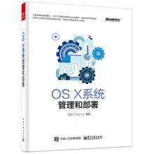 《OSX系统管理和部署》[24M]百度网盘|亲测有效|pdf下载