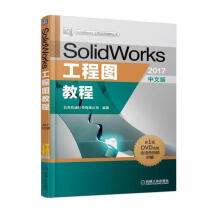 《SolidWorks工程图教程计算机与互联网北京兆迪科技有限公司编机械工业》[45M]百度网盘|亲测有效|pdf下载