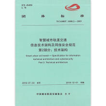 《团体标准智慧城市轨道交通信息技术架构及网络规范:T》[46M]百度网盘|亲测有效|pdf下载