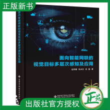 《面向智能网联的视觉目标多层次感知及应用赵祥模刘占文沈超视觉多层次感知理论及应用书西安电子》[37M]百度网盘|亲测有效|pdf下载