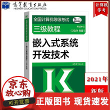《备考版年全国计算机等级考试三级教程嵌入式系统开发技术计算机三级嵌入式系统开发教材》[44M]百度网盘|亲测有效|pdf下载