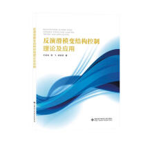 《反演滑模变结构控制理论及应用》[25M]百度网盘|亲测有效|pdf下载