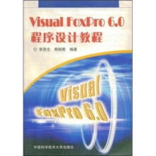 VisualFoxPro60程序设计教程 pdf下载pdf下载