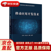 《移动应用开发技术彭涛,孙连英,刘畅出》[44M]百度网盘|亲测有效|pdf下载