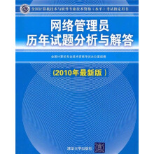 网络管理员历年试题分析与解答 pdf下载pdf下载