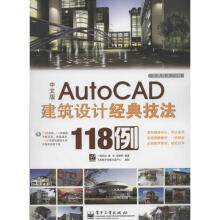 《中文版AutoCAD建筑设计曾全.邱雅莉作书籍》[38M]百度网盘|亲测有效|pdf下载