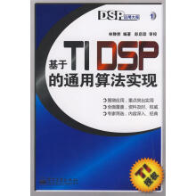 《基于TIDSP的通用算法实现林静然　编著》[37M]百度网盘|亲测有效|pdf下载