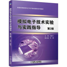 《模拟电子技术实验与实践指导》[57M]百度网盘|亲测有效|pdf下载