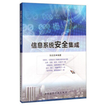 《信息系统安全集成》[44M]百度网盘|亲测有效|pdf下载