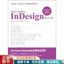 写给大家看的InDesign设计书 pdf下载pdf下载