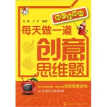 《越玩越聪明--每天做一道创意思维题》[42M]百度网盘|亲测有效|pdf下载