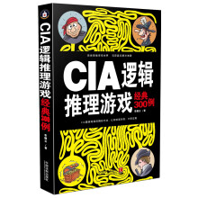 《CIA逻辑推理游戏经典例》[37M]百度网盘|亲测有效|pdf下载