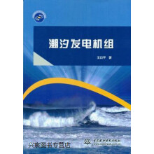 潮汐发电机组,王曰平,中国水利水电, pdf下载pdf下载