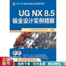 UGNX8.5钣金设计实例精解 pdf下载pdf下载