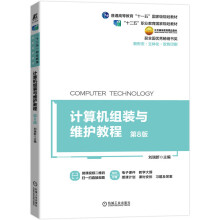 《计算机组装与维护教程第8版刘瑞新机械工业计算机与互联网硬件与维护教材普通高等教有十一五国家级规划教材计算机组装与维护教程第8版》[49M]百度网盘|亲测有效|pdf下载