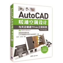 《:AutoCAD暖通空调设计与天正暖通THvac工程实践》[58M]百度网盘|亲测有效|pdf下载