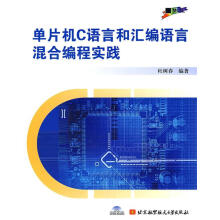 《单片机C语言和汇编语言混合编程实践杜树春　编著》[40M]百度网盘|亲测有效|pdf下载