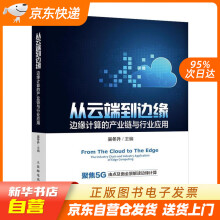 《从云端到边缘：边缘计算的产业链与行业应用吴冬升籍》[37M]百度网盘|亲测有效|pdf下载