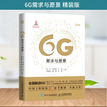 《6G需求与愿景精装版全面解读6G书籍6G技术6G典型应用场景展望通信原理现》[57M]百度网盘|亲测有效|pdf下载