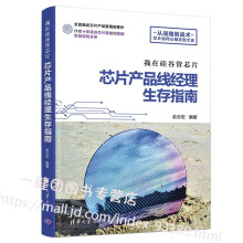 《新书我在硅谷管芯片芯片产品线经理生存指南俞志宏芯片产品管理书籍芯片设计生产开发流程》[51M]百度网盘|亲测有效|pdf下载