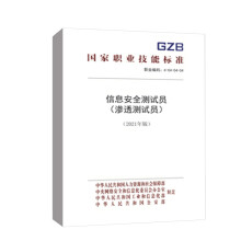 书籍信息安全测试员中华人民共和国人力资源和社会保障部中国劳动社会保障. pdf下载pdf下载