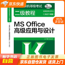 《全国计算机等级考试二级教程——MSOffice高级应用与设计（年版籍》[37M]百度网盘|亲测有效|pdf下载