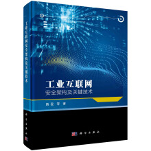 《工业互联网安全架构及关键技术》[37M]百度网盘|亲测有效|pdf下载