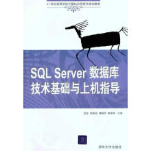 SQLServer数据库技术基础与上机指导 pdf下载pdf下载