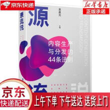 《源流说：内容生产与分发的条法则吴晨光编中国人民》[35M]百度网盘|亲测有效|pdf下载