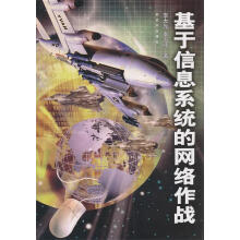 《基于信息系统的网络作战李大光,李万顺》[50M]百度网盘|亲测有效|pdf下载