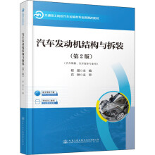 《汽车发动机结构与拆装程晟编书籍》[45M]百度网盘|亲测有效|pdf下载
