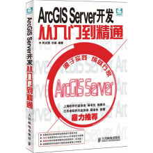 《ArcGISServer开发从入门到精通》[20M]百度网盘|亲测有效|pdf下载