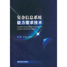 《复杂信息系统能力需求技术》[29M]百度网盘|亲测有效|pdf下载