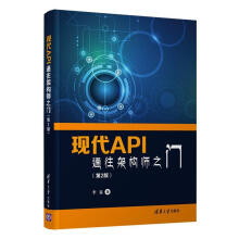 《现代API:通往架构师之门计算机与互联网程序设计》[58M]百度网盘|亲测有效|pdf下载