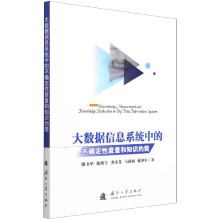 《大数据信息系统中的不确定性度量和知识约简滕书华陈明生龚苏苏马燕新戴剑军》[55M]百度网盘|亲测有效|pdf下载
