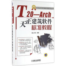 T-Arch天正建筑软件标准教程 pdf下载pdf下载