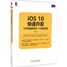 iOS快速开发刘铭书籍 pdf下载pdf下载