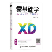 :零基础学AdobeXD产品设计林富荣 pdf下载pdf下载