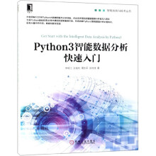 Python3智能数据分析快速入门 pdf下载pdf下载