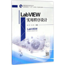 《LabVIEW实用程序设计》[55M]百度网盘|亲测有效|pdf下载