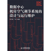 《数据中心机房空气调节系统的设计与运行维护》[21M]百度网盘|亲测有效|pdf下载