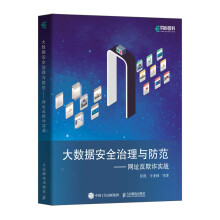 《大数据安全治理与防范——网址反欺诈实战》[42M]百度网盘|亲测有效|pdf下载